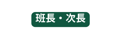班長 次長