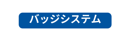 バッジシステム