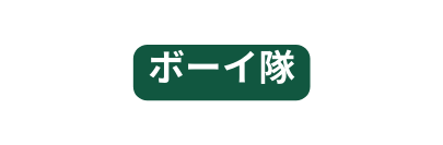 ボーイ隊