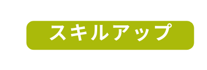 スキルアップ