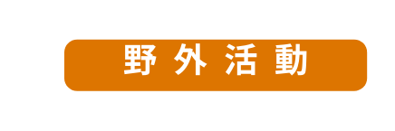 野外活動