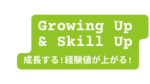Growing Up Skill Up 成長する 経験値が上がる