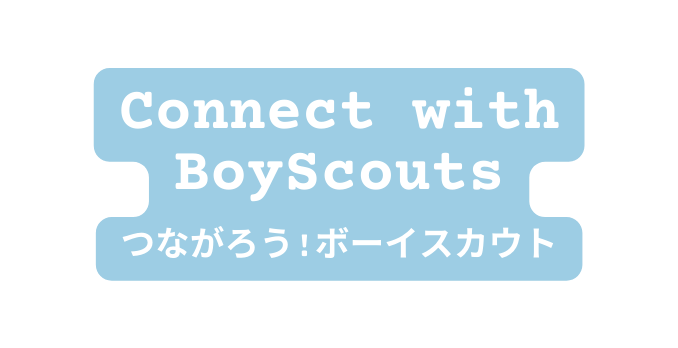 Connect with BoyScouts つながろう ボーイスカウト