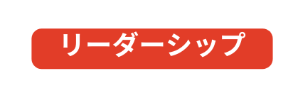 リーダーシップ