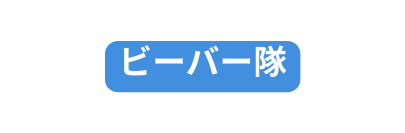 ビーバー隊